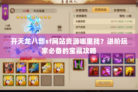 开天龙八部sf网站资源哪里找？进阶玩家必备的宝藏攻略