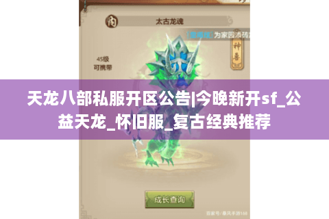 天龙八部私服开区公告|今晚新开sf_公益天龙_怀旧服_复古经典推荐