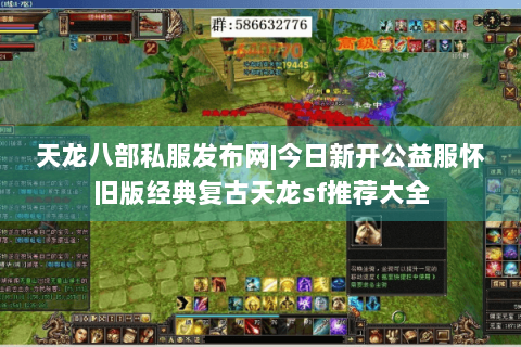 天龙八部私服发布网|今日新开公益服怀旧版经典复古天龙sf推荐大全
