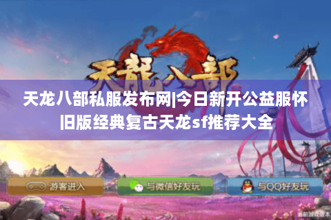 天龙八部私服发布网|今日新开公益服怀旧版经典复古天龙sf推荐大全