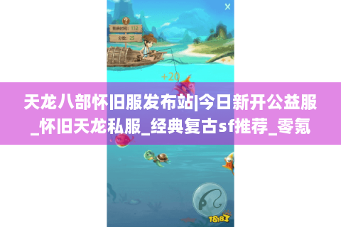 天龙八部怀旧服发布站|今日新开公益服_怀旧天龙私服_经典复古sf推荐_零氪手工服
