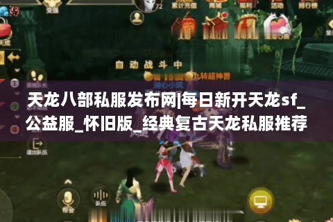 天龙八部私服发布网|每日新开天龙sf_公益服_怀旧版_经典复古天龙私服推荐