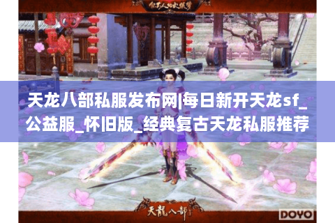 天龙八部私服发布网|每日新开天龙sf_公益服_怀旧版_经典复古天龙私服推荐