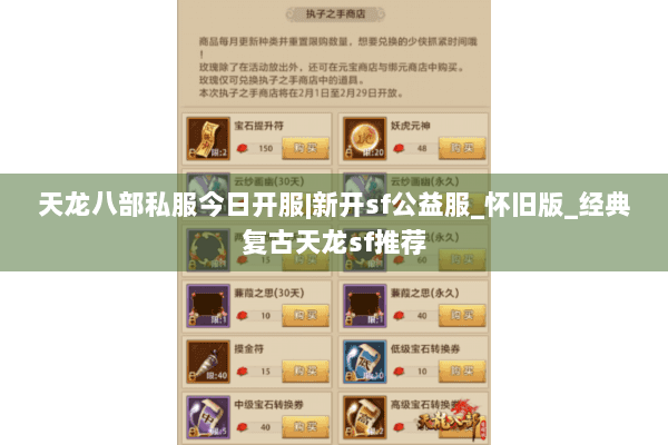 天龙八部私服今日开服|新开sf公益服_怀旧版_经典复古天龙sf推荐