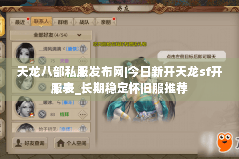天龙八部私服发布网|今日新开天龙sf开服表_长期稳定怀旧服推荐
