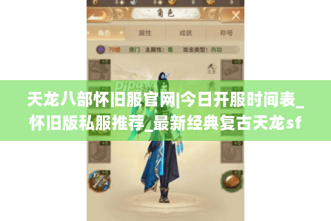 天龙八部怀旧服官网|今日开服时间表_怀旧版私服推荐_最新经典复古天龙sf资讯