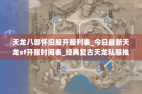 天龙八部怀旧服开服列表_今日最新天龙sf开服时间表_经典复古天龙私服推荐