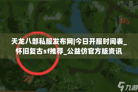 天龙八部私服发布网|今日开服时间表_怀旧复古sf推荐_公益仿官方版资讯
