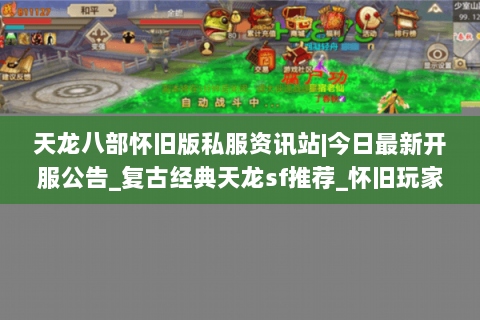 天龙八部怀旧版私服资讯站|今日最新开服公告_复古经典天龙sf推荐_怀旧玩家专属发布列表
