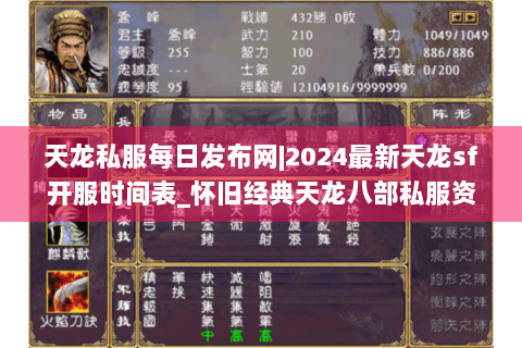 天龙私服每日发布网|2024最新天龙sf开服时间表_怀旧经典天龙八部私服资讯_复古服推荐