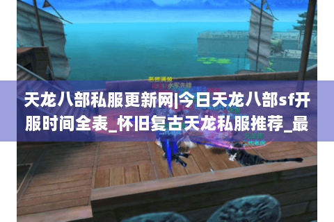 天龙八部私服更新网|今日天龙八部sf开服时间全表_怀旧复古天龙私服推荐_最新经典公益sf资讯