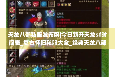 天龙八部私服发布网|今日新开天龙sf时间表_复古怀旧私服大全_经典天龙八部sf资讯精选