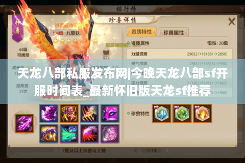 天龙八部私服发布网|今晚天龙八部sf开服时间表_最新怀旧版天龙sf推荐