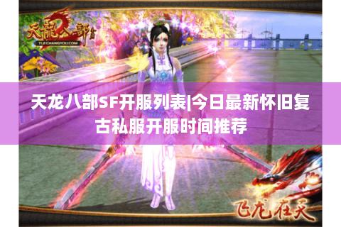天龙八部SF开服列表|今日最新怀旧复古私服开服时间推荐