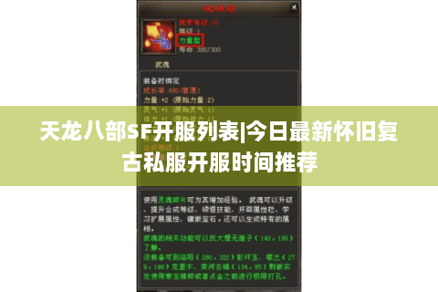 天龙八部SF开服列表|今日最新怀旧复古私服开服时间推荐