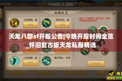天龙八部sf开服公告|今晚开服时间全览_怀旧复古版天龙私服精选