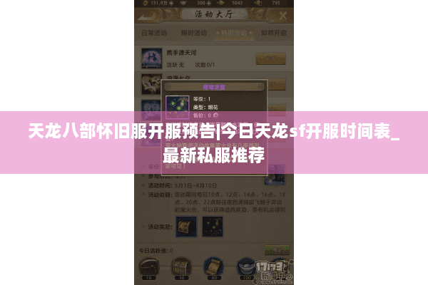 天龙八部怀旧服开服预告|今日天龙sf开服时间表_最新私服推荐