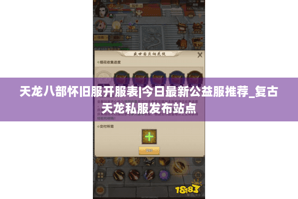 天龙八部怀旧服开服表|今日最新公益服推荐_复古天龙私服发布站点