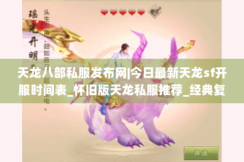 天龙八部私服发布网|今日最新天龙sf开服时间表_怀旧版天龙私服推荐_经典复古天龙sf资讯