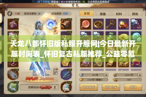 天龙八部怀旧版私服开服网|今日最新开服时间表_怀旧复古私服推荐_公益零氪服资讯