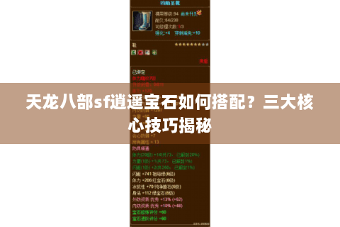 天龙八部sf逍遥宝石如何搭配？三大核心技巧揭秘