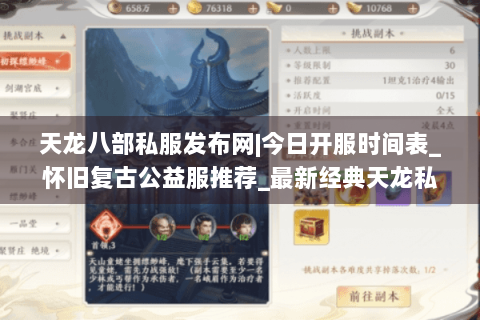天龙八部私服发布网|今日开服时间表_怀旧复古公益服推荐_最新经典天龙私服资讯