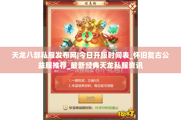 天龙八部私服发布网|今日开服时间表_怀旧复古公益服推荐_最新经典天龙私服资讯
