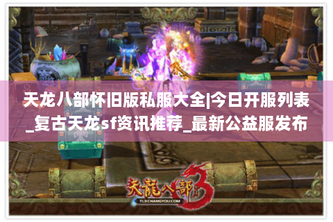 天龙八部怀旧版私服大全|今日开服列表_复古天龙sf资讯推荐_最新公益服发布站