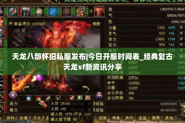 天龙八部怀旧私服发布|今日开服时间表_经典复古天龙sf新资讯分享