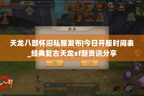 天龙八部怀旧私服发布|今日开服时间表_经典复古天龙sf新资讯分享