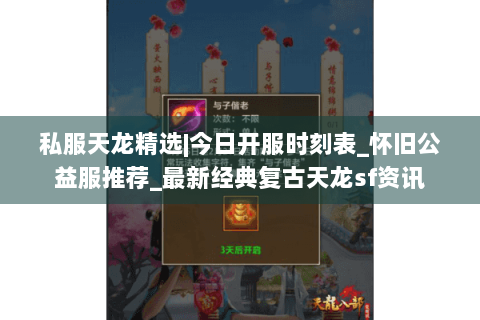 私服天龙精选|今日开服时刻表_怀旧公益服推荐_最新经典复古天龙sf资讯