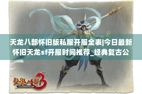天龙八部怀旧版私服开服全表|今日最新怀旧天龙sf开服时间推荐_经典复古公益服盘点