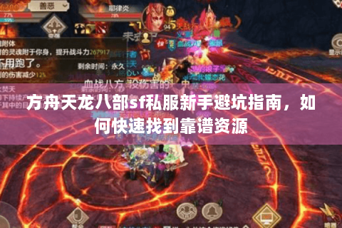 方舟天龙八部sf私服新手避坑指南，如何快速找到靠谱资源
