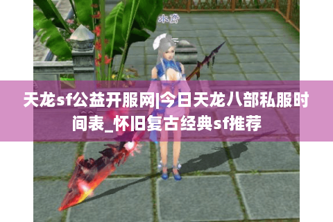 天龙sf公益开服网|今日天龙八部私服时间表_怀旧复古经典sf推荐