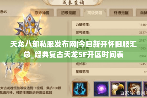 天龙八部私服发布网|今日新开怀旧服汇总_经典复古天龙SF开区时间表