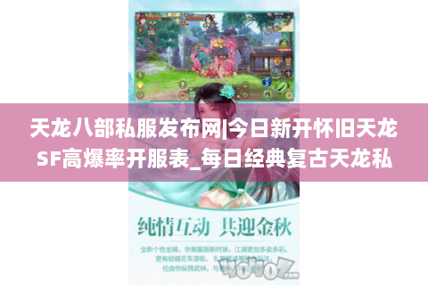 天龙八部私服发布网|今日新开怀旧天龙SF高爆率开服表_每日经典复古天龙私服推荐