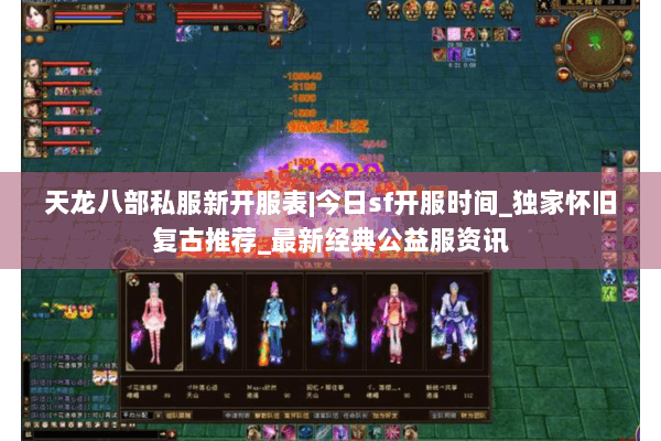 天龙八部私服新开服表|今日sf开服时间_独家怀旧复古推荐_最新经典公益服资讯