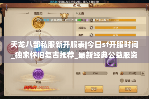 天龙八部私服新开服表|今日sf开服时间_独家怀旧复古推荐_最新经典公益服资讯