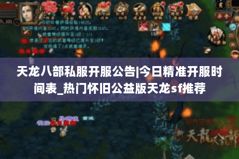 天龙八部私服开服公告|今日精准开服时间表_热门怀旧公益版天龙sf推荐