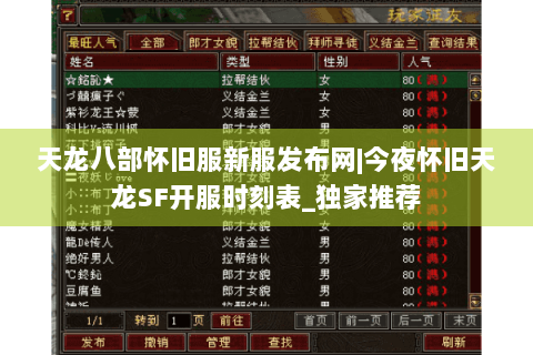 天龙八部怀旧服新服发布网|今夜怀旧天龙SF开服时刻表_独家推荐