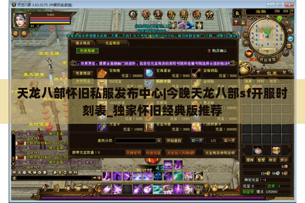 天龙八部怀旧私服发布中心|今晚天龙八部sf开服时刻表_独家怀旧经典版推荐