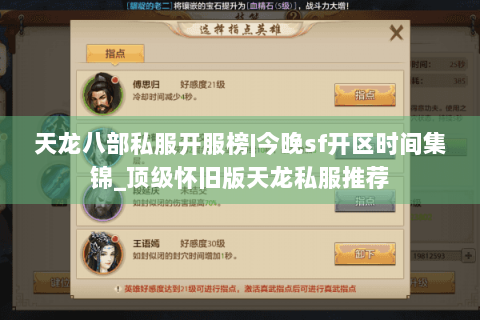 天龙八部私服开服榜|今晚sf开区时间集锦_顶级怀旧版天龙私服推荐