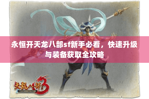永恒开天龙八部sf新手必看，快速升级与装备获取全攻略