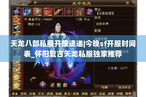 天龙八部私服开服速递|今晚sf开服时间表_怀旧复古天龙私服独家推荐