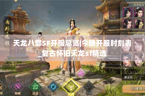 天龙八部SF开服总览|今晚开服时刻表_复古怀旧天龙sf精选