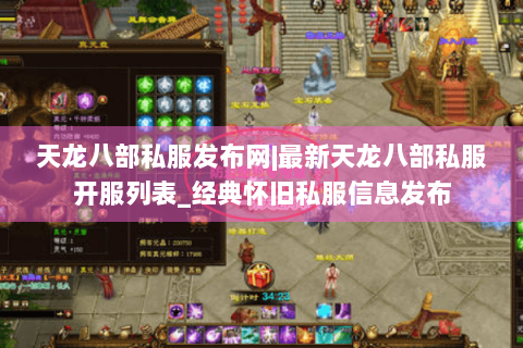 天龙八部私服发布网|最新天龙八部私服开服列表_经典怀旧私服信息发布