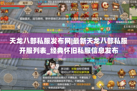 天龙八部私服发布网|最新天龙八部私服开服列表_经典怀旧私服信息发布