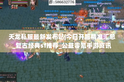 天龙私服最新发布站|今日开服精准汇总_复古经典sf推荐_公益零氪手游资讯