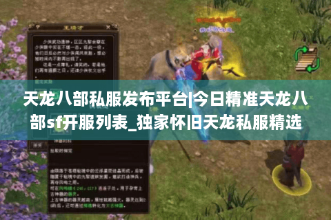 天龙八部私服发布平台|今日精准天龙八部sf开服列表_独家怀旧天龙私服精选_最新复古经典天龙sf资讯