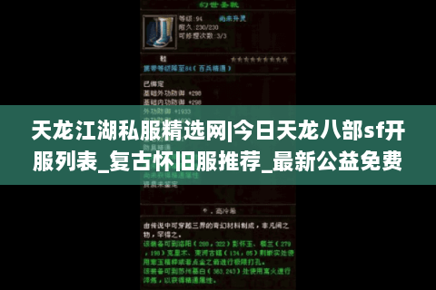 天龙江湖私服精选网|今日天龙八部sf开服列表_复古怀旧服推荐_最新公益免费天龙sf资讯